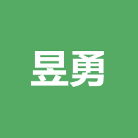 河北昱勇物业管理有限公司