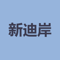 新迪岸娱乐会所