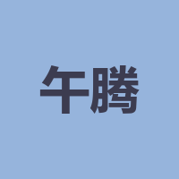泸州午腾商贸有限公司