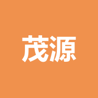 古蔺县茂源建材有限责任公司