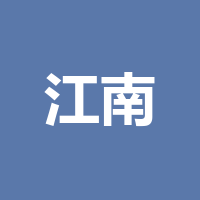 泸州市纳溪区江南职业中学