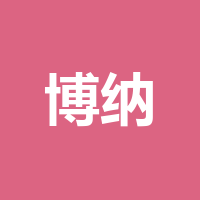 博纳华瑞