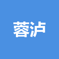 蓉泸通供应链