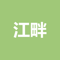 江畔九号公馆