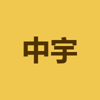 中宇中翔（北京）国际航空发展有限公司