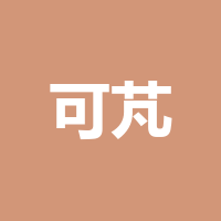 四川可芃文化传媒有限公司