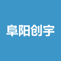 阜阳创宇文化传媒有限公司