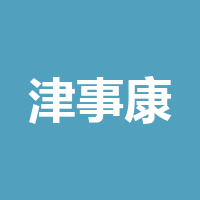 成都津事康医疗科技有