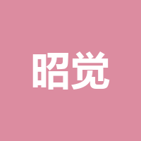 昭觉县四开幼儿园