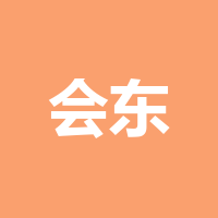 会东县公路养护事业发