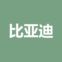 成都比亚迪电子有限公