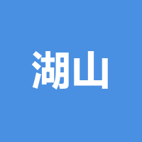 成都湖山文化旅游开发