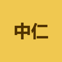 重庆中仁环境科技有限公司龙马潭分公司