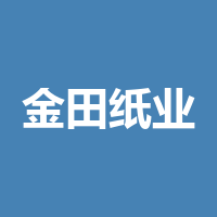 四川金田纸业有限公司
