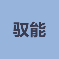 四川驭能电气科技有限