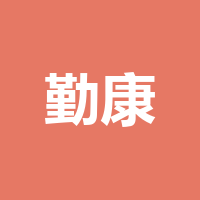 四川勤康健之佳医药有