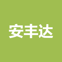四川安丰达智能科技有