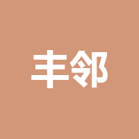 四川丰邻汇食品供应链
