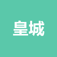 成都市皇城老妈酒店管