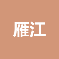 资阳市雁江区三贤妈妈