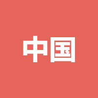 中国移动通信集团四川