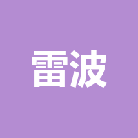 雷波海雅纺织材料科技