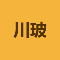 泸州川玻科技有限公司