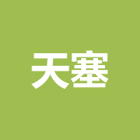 成都天塞光电科技有限