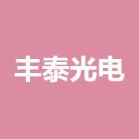 丰泰光电（成都）有限