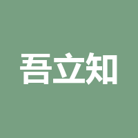 四川吾立知品牌管理集