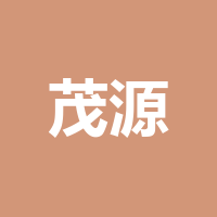 泸州市茂源人力资源有