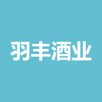 泸州羽丰酒业有限责任