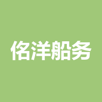 宁波佲洋船务有限公司