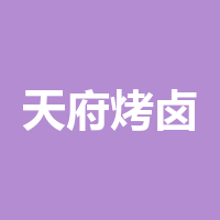 天府烤卤
