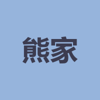 泸州熊家院子火锅