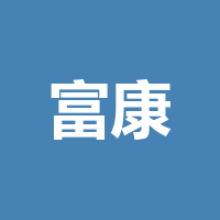 眉山富康医疗用品有限责任公司公司