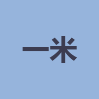 一米精英