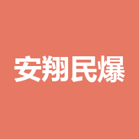 安翔物流