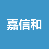 嘉信和