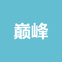 巅峰