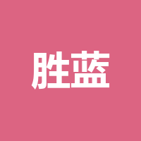 胜蓝