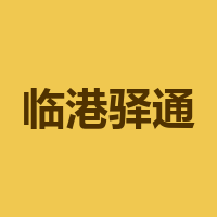 临港驿通