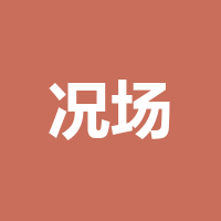 况场街道