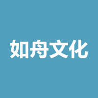 如舟文化