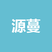 源蔓