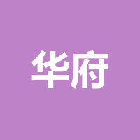 华府装饰