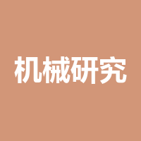 四川省机械研究设计院（集团）有限公司
