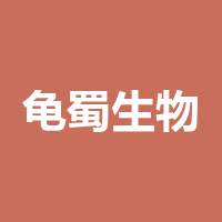 龟蜀生物