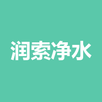 泸州润索净水经营部
