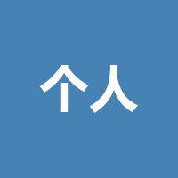 个人